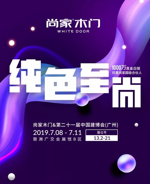 2019中国建博会(广州),尚家木门“邀”您好看 2019中国建博会(广州),尚家木门“邀”您好看