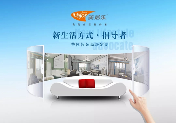 美居乐整体软装2019全国加盟商特训营暨秋冬季新品发布会即将开启