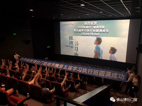 博仕门窗商学院第五期执行班圆满成功
