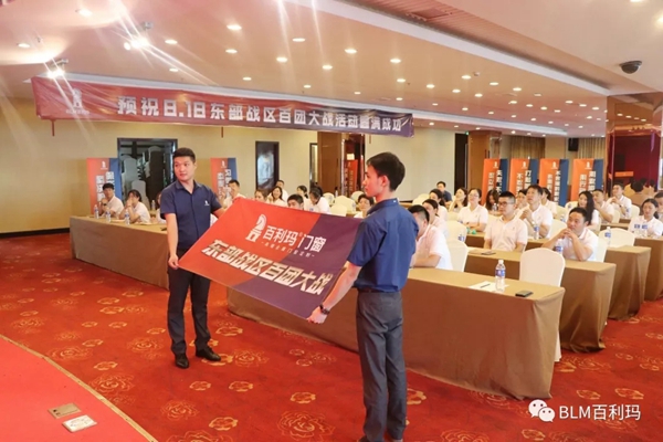 百利玛门窗“东部战区·百团大战”启动会圆满成功