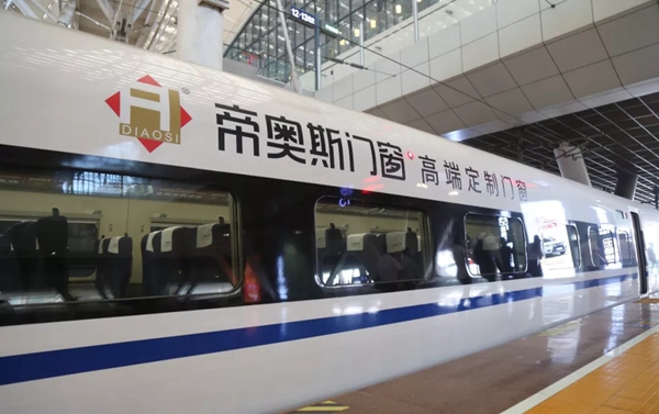 帝奥斯门窗品牌战略再度升级，沪汉蓉高铁专列首发