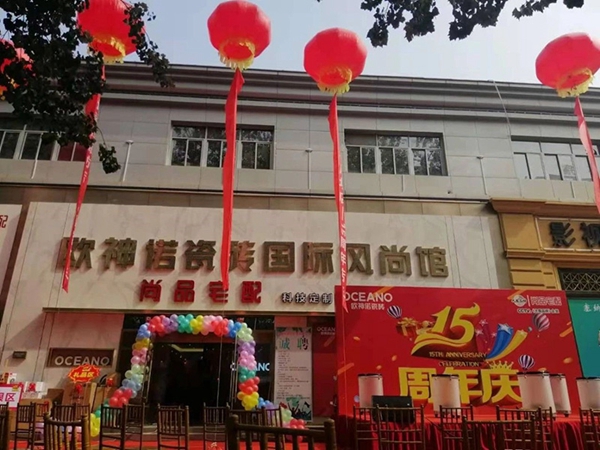 欧神诺瓷砖廊坊店15周年店庆，全城狂欢！