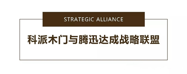 科派木门与腾迅达成战略合作，助力品牌精准营销