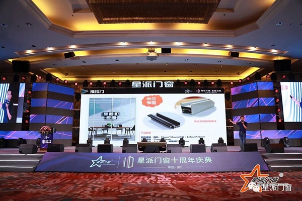 星派门窗十周年庆典暨营销峰会成功举办，再启征程！