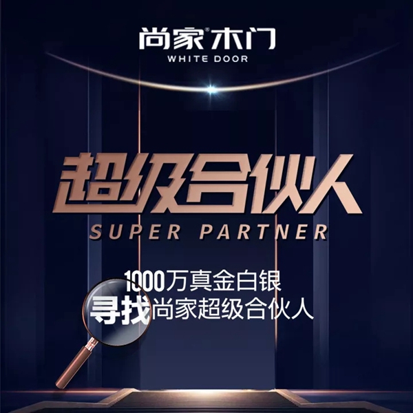 2019中国建博会(广州),尚家木门“邀”您好看 2019中国建博会(广州),尚家木门“邀”您好看