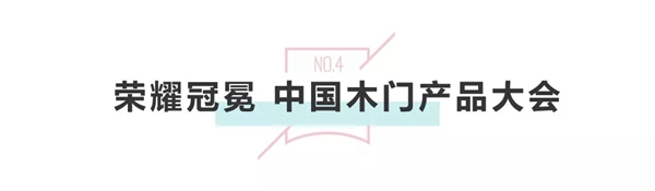 2019中国建博会（广州）开幕首日，3D无漆木门再成焦点人气王