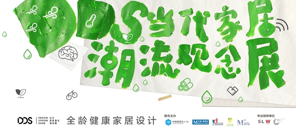 2019 Dream Design Show 引领全龄健康家居设计风潮