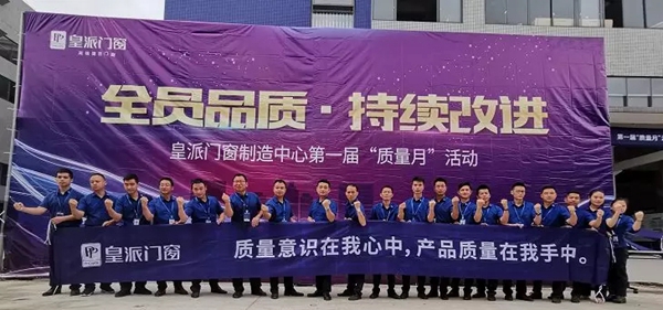 皇派门窗制造中心第一届“质量月”活动启动大会成功举行