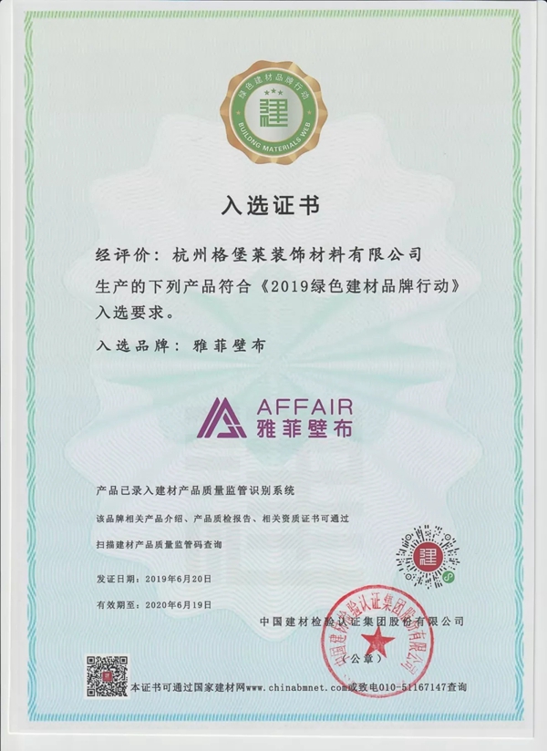 雅菲壁布成功入选《绿色建材品牌行动》 获认可与信赖