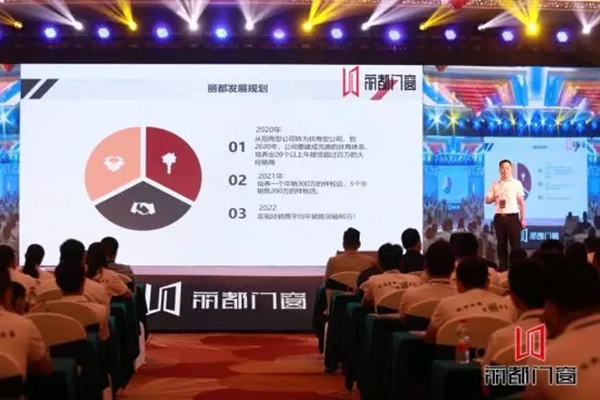 丽都门窗成功举办2019营销峰会暨新品发布会，干货满满！