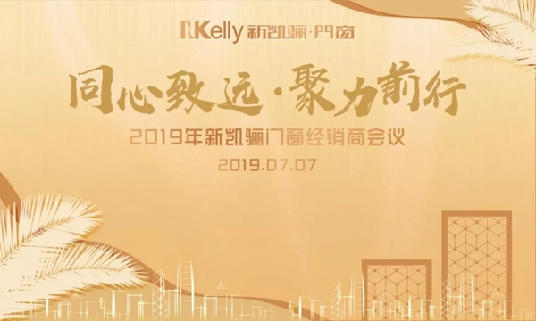 新凯骊门窗2019年经销商大会即将开幕