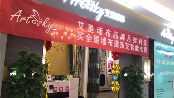 艾是墙布“品牌月实利派”全国促销活动圆满落幕，达到上半年年度业绩目标！