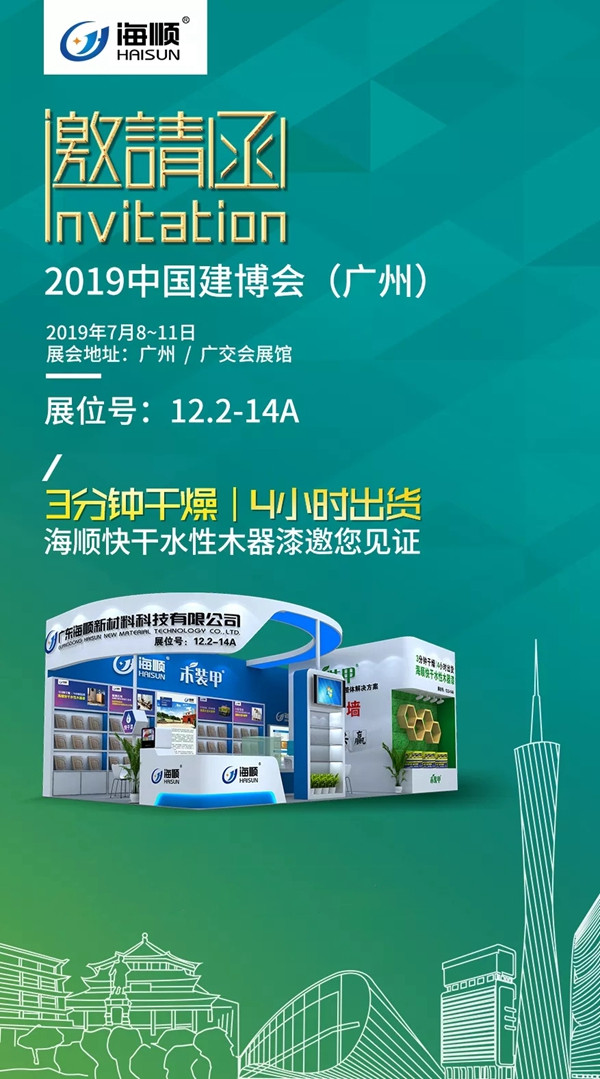 海顺与您相约7月中国建博会(广州)12.2-14A展台 海顺与您相约7月中国建博会(广州)12.2-14A展台