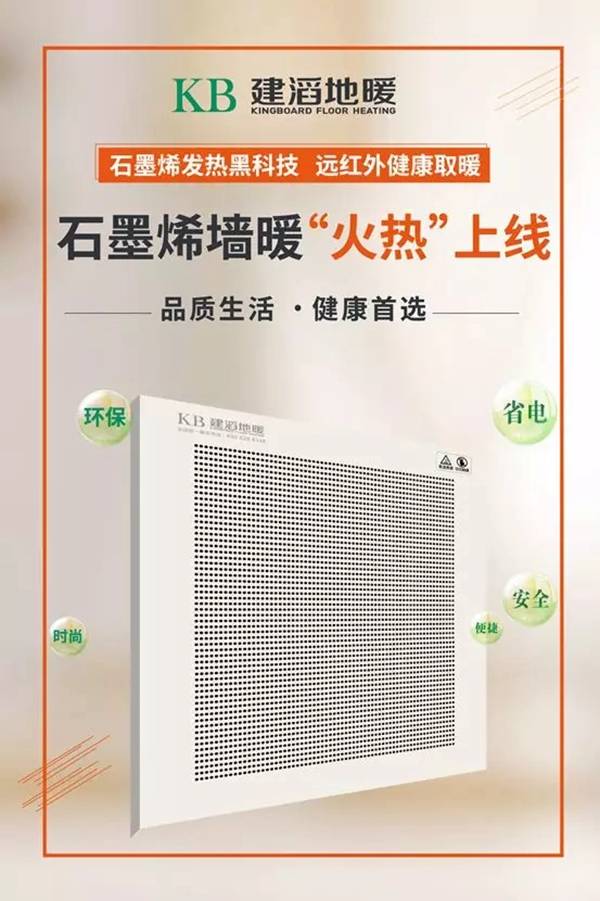 KB建滔地暖新品亮相2019国际绿色建筑建材（上海）博览会