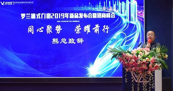 罗兰德式门窗2019招商峰会圆满结束，新品发布受好评