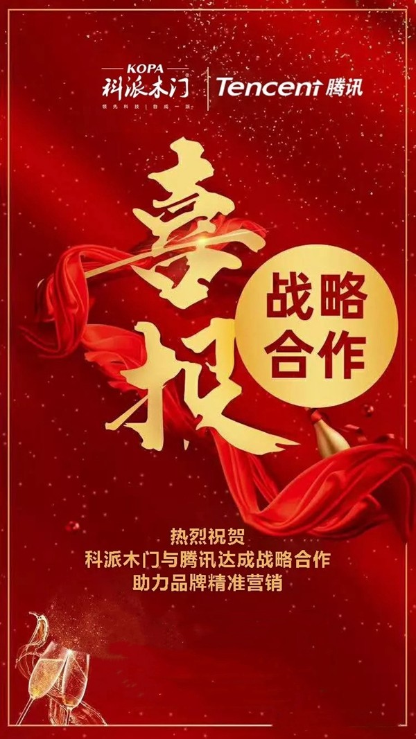 科派木门与腾迅达成战略合作，助力品牌精准营销