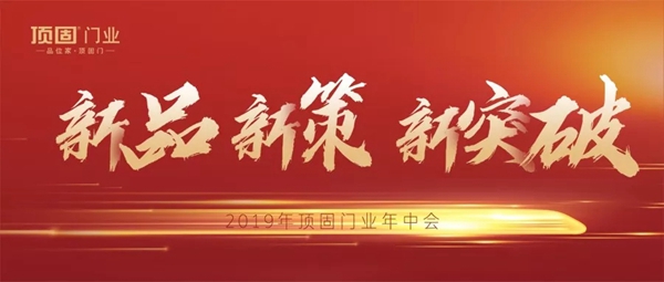 顶固门业2019年中大会完美收官，剑指2019下半场黄金赛段！