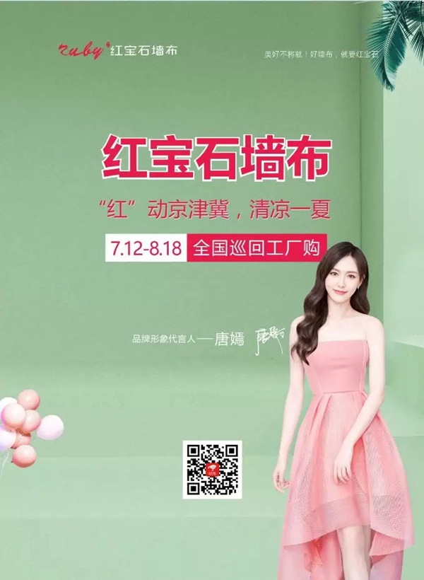 红宝石墙布2019服务年·全国巡回工厂购多省联动,强势掀起终端热销场面 红宝石墙布2019服务年·全国巡回工厂购多省联动,强势掀起终端热销场面