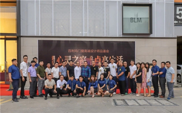 百利玛门窗高端设计师品鉴会圆满举行