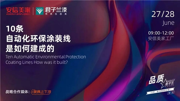 品质君子兰携手安信美家解读环保涂装生产线的建成