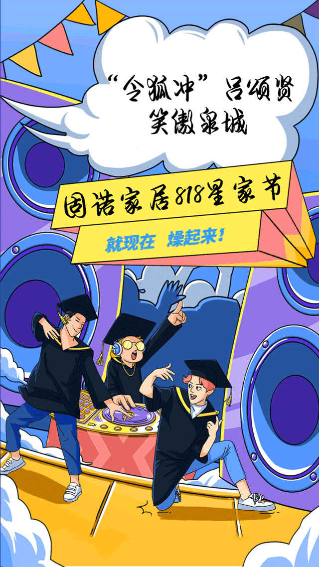固诺家居  “8.18星家节”济南明星签售活动即将盛大开启，邀你共赴定制盛宴