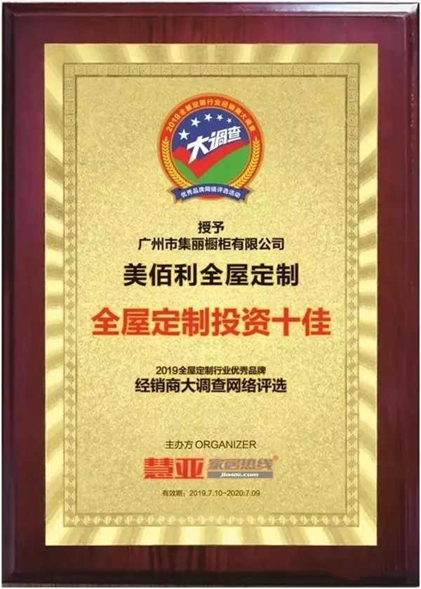 美佰利全屋定制十年坚守初心，斩获“2019全屋定制投资十佳”荣誉