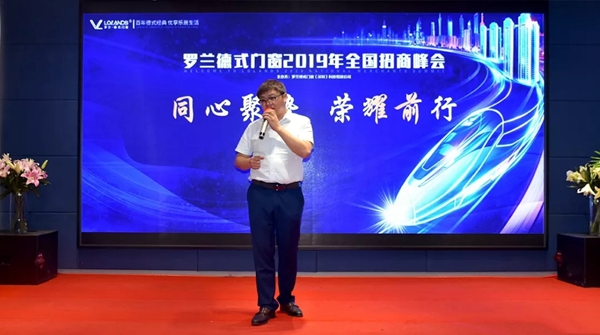 罗兰德式门窗2019年新品发布会暨招商峰会胜利召开