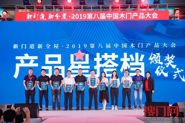 新门道，新全屋·2019第八届中国木门产品大会顺利举行