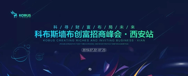 科布斯无缝墙布2019年百城创富峰会盛大举办，共同为软装事业奋斗！