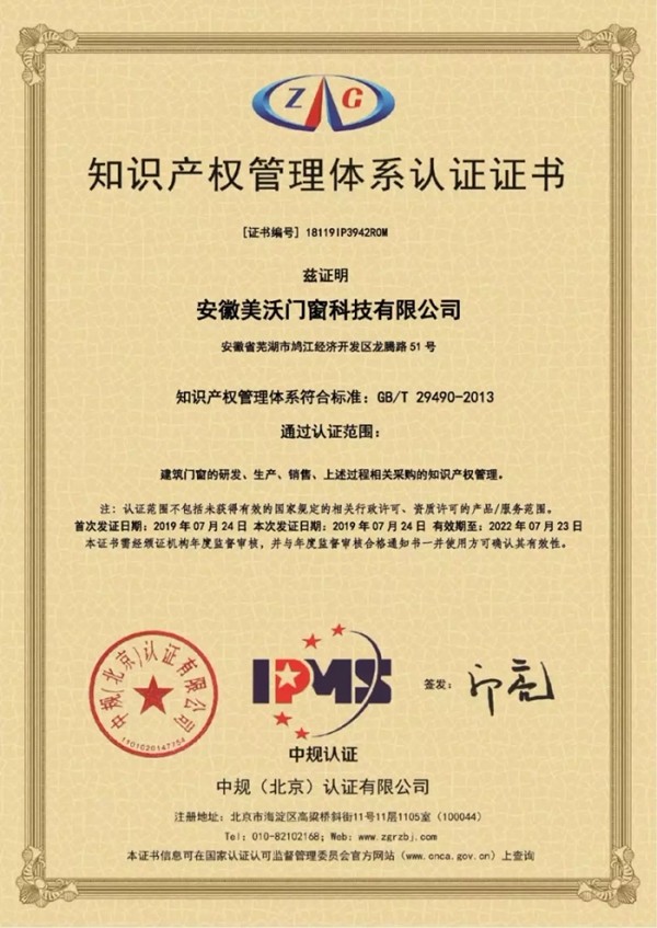 美沃门窗获得“知识产权管理体系认证证书”