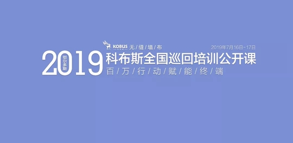 科布斯无缝墙布2019全国巡回培训公开课内蒙站完美收官,为终端赋能! 科布斯无缝墙布2019全国巡回培训公开课内蒙站完美收官,为终端赋能!