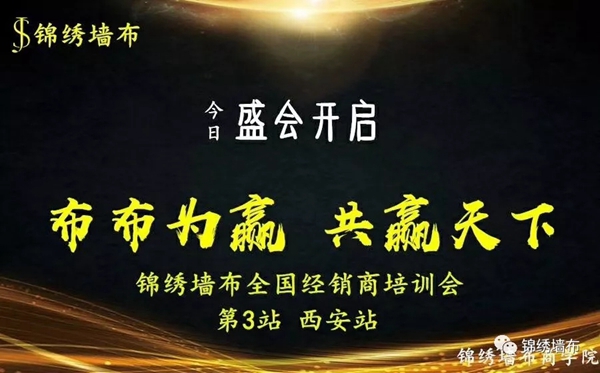 锦绣墙布全国经销商培训会第三站西安站火热开启 
