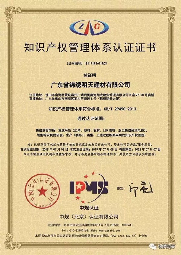 锦绣明天集成吊顶成功通过国家知识产权认证！