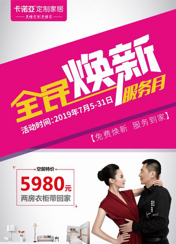卡诺亚定制家居“免费焕新，服务到家”活动，让家焕新一夏