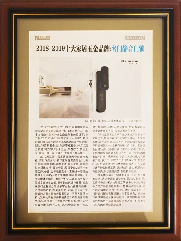 名门静音门锁荣获“十大家居五金品牌”荣誉称号 名门静音门锁荣获“十大家居五金品牌”荣誉称号