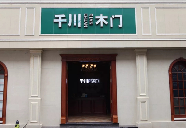 千川木门自贡专卖店赵启明：逆势而上 源于品牌自信