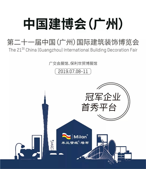 米兰壁纸·墙布携首发新品惊艳亮相2019中国建博会(广州),获好评无数 米兰壁纸·墙布携首发新品惊艳亮相2019中国建博会(广州),获好评无数