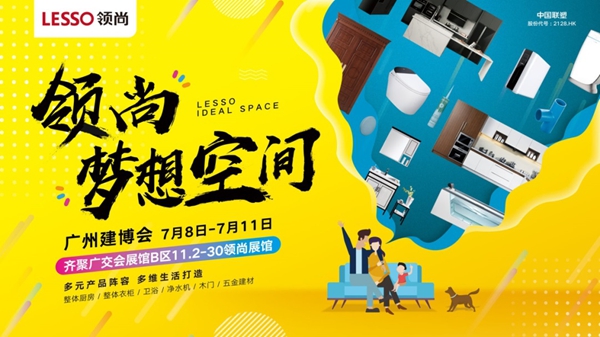 LESSO领尚邀您齐聚2019中国建博会(广州) LESSO领尚邀您齐聚2019中国建博会(广州)