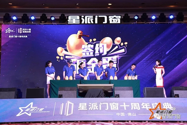 星派门窗十周年庆典暨营销峰会成功举办，再启征程！