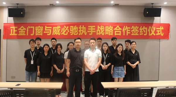 正金门窗联手德国威必驰 达成战略合作协议 正金门窗联手德国威必驰 达成战略合作协议