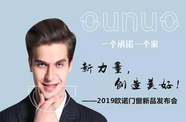 欧诺门窗2019年新品发布会圆满召开