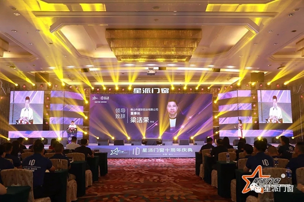 星派门窗十周年庆典暨营销峰会成功举办，再启征程！
