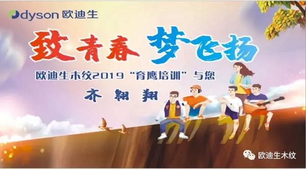 欧迪生木纹2019年“育鹰”培训活动正在进行中 欧迪生木纹2019年“育鹰”培训活动正在进行中