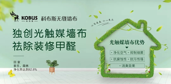 科布斯无缝墙布全国家庭环保日7月31日即将结束