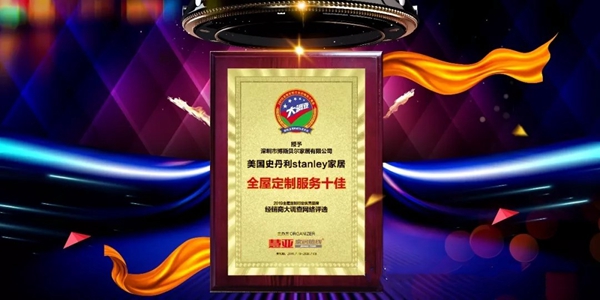 美国史丹利stanley再添荣誉，荣获2019年度“全屋定制服务十佳”称号！