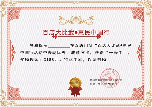 汉唐门窗“百店大比武●惠民中国行”活动即将结束,终极大奖花落谁家? 汉唐门窗“百店大比武●惠民中国行”活动即将结束,终极大奖花落谁家?