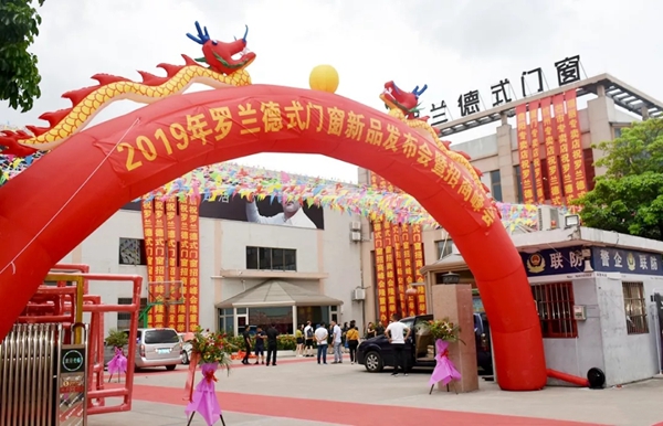 罗兰德式门窗2019年新品发布会暨招商峰会胜利召开