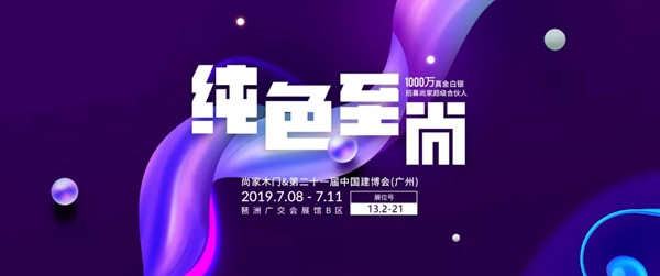 2019中国建博会(广州),尚家木门“邀”您好看 2019中国建博会(广州),尚家木门“邀”您好看