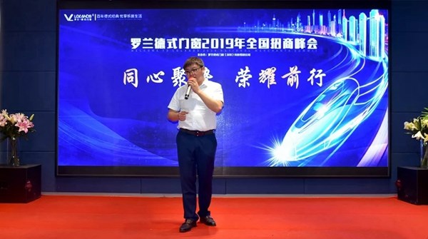 罗兰德式门窗2019招商峰会圆满结束，新品发布受好评