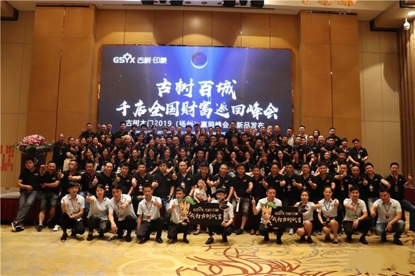 2019古树木门江苏省营销峰会暨新品发布隆重举行